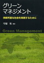 グリーンマネジメント 持続可能な社会を実現するために[本/雑誌] (単行本・ムック) / 守屋有/著