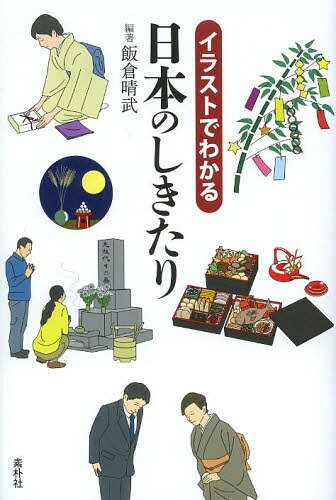 ご注文前に必ずご確認ください＜商品説明＞自然への感謝と祈り、人生の節目を祝う気遺い、そして細やかで優しい弔いとおくり。長い歴史の中で紡がれてきた日本人のしきたり。そのいわれと守り続けたい作法を紹介。＜収録内容＞第1章 日本のしきたりの源第2章 自然をこよなく愛する日本人の年中行事第3章 訪問ともてなし、贈答のしきたり第4章 人生の節目の儀式第5章 結婚のしきたりと作法第6章 手紙と賀状のしきたり第7章 葬式、法事のしきたりと作法＜商品詳細＞商品番号：NEOBK-1581631IIKURA HARUTAKE / Hencho / Illustration De Wakaru Nippon No Shikitariメディア：本/雑誌重量：340g発売日：2013/11JAN：9784903773186イラストでわかる日本のしきたり[本/雑誌] (単行本・ムック) / 飯倉晴武/編著2013/11発売