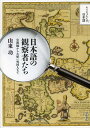 日本語の観察者たち 宣教師からお雇い外国人まで[本/雑誌] (そうだったんだ!日本語) (単行本・ムック) / 山東功/著