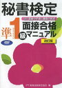 DVD 秘書検定準1級面接合格マニ 改訂 本/雑誌 (単行本 ムック) / 実務技能検定協会/編