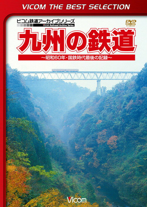 ご注文前に必ずご確認ください＜商品説明＞昭和60年、国鉄末期の九州地方の鉄道風景を捉えた貴重な映像記録をDVD化。九州の国鉄各線や私鉄の、今では見ることができない懐かしい列車の数々が登場。鉄道マニア、旅行好きはもちろん、子どもから大人まで幅広く親しめる。＜商品詳細＞商品番号：DL-4271Railroad / Vicom Best Selection Kyushu no Tetsudo - Showa 60 Nen Kokutsu Saigo no Kiroku - [Limited Release]メディア：DVD収録時間：65分リージョン：2カラー：カラー音声：なし Dolby Digital ステレオ、日本語 Dolby Digital ステレオ発売日：2013/11/21JAN：4932323427126ビコムベストセレクション 九州の鉄道 〜昭和60年・国鉄時代最後の記録〜[DVD] [数量限定生産] / 鉄道2013/11/21発売
