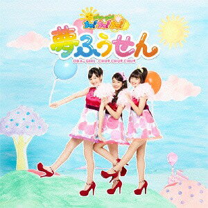 夢ふうせん[CD] [通常盤/Type-B] / おはガールちゅ!ちゅ!ちゅ!