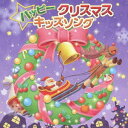 ハッピークリスマスキッズソング[CD] / キッズ