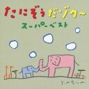 たにぞうだゾウ～ スーパーベスト[CD] / たにぞう