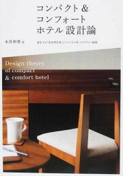 コンパクト&コンフォートホテル設計論[本/雑誌] (単行本・ムック) / 永宮和美/著