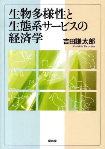 生物多様性と生態系サービスの経済学[本/雑誌] (単行本・ムック) / 吉田謙太郎/著