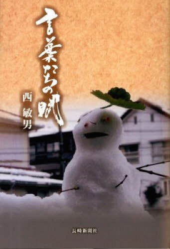 言葉たちの賦[本/雑誌] (単行本・ムック) / 西敏男/著