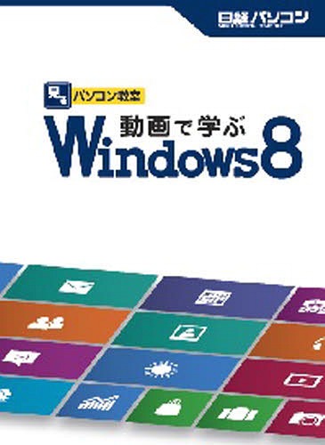動画で学ぶWindows8[本/雑誌] (見るパソコン教室) (単行本・ムック) / 日経パソコン