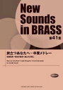 New Sounds in BRASS 41W ȂցEEEƃh[[{/G] (Ps{EbN) / }n~[WbNfBA