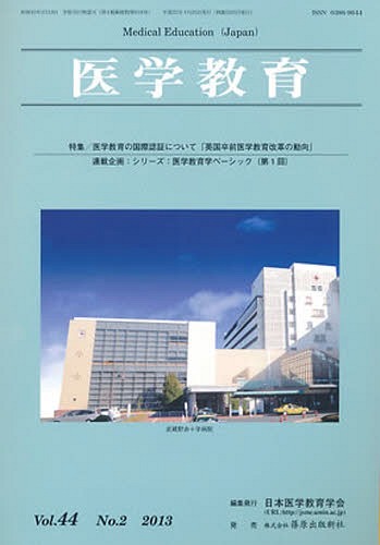 医学教育 44- 2[本/雑誌] (単行本・ムック) / 日本医学教育学会