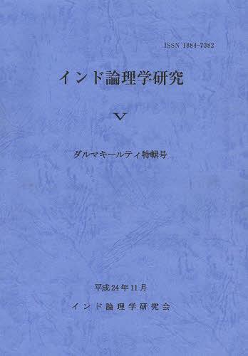 インド論理学研究 5[本/雑誌] (単行本・ムック) / 山喜房佛書林