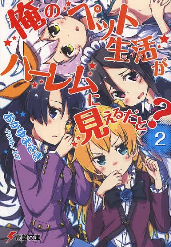 俺のペット生活(ライフ)がハーレムに見えるだと? 2 (電撃文庫)[本/雑誌] (文庫) / おかゆまさき/〔著〕