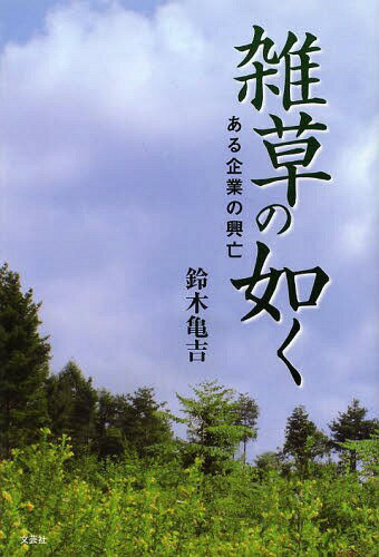 雑草の如く ある企業の興亡[本/雑誌] (単行本・ムック) / 鈴木亀吉/著