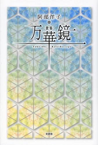 万華鏡 歌集[本/雑誌] (単行本・ムック) / 阿部洋子/著