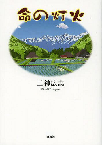 命の灯火[本/雑誌] (単行本・ムック) / 二神広志/著