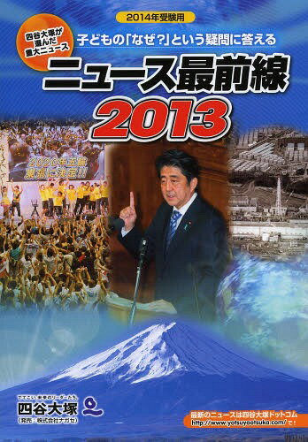 ニュース最前線 四谷大塚が選んだ重大ニュース 2013[本/雑誌] (単行本・ムック) / 四谷大塚出版