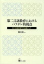 第二言語教育におけるバフチン的視点 第二言語教育学の基盤として[本/雑誌] (単行本・ムック) / 西口光一/著