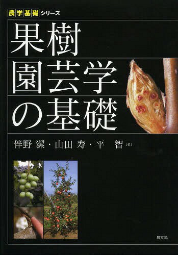 果樹園芸学の基礎[本/雑誌] 農学基礎シリーズ 単行本・ムック / 伴野潔/著 山田寿/著 平智/著