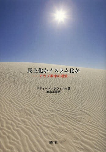 [書籍のゆうメール同梱は2冊まで]/民主化かイスラム化か アラブ革命の潮流 / 原タイトル:THE SECOND ARAB AWAKENING[本/雑誌] (単行本・ムック) / アディード・ダウィシャ/著 鹿島正裕/訳