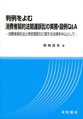 判例をよむ消費者契約法関連訴訟の実務・設例Q&A 消費者契約法と特定商取引に関する法律を中心として[本/雑誌] (単行本・ムック) / 岡崎昌吾/著