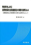 判例をよむ消費者契約法関連訴訟の実務・設例Q&A 消費者契約法と特定商取引に関する法律を中心として[本/雑誌] (単行本・ムック) / 岡崎昌吾/著