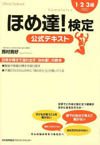 ほめ達!検定公式テキスト[本/雑誌] (単行本・ムック) / 西村貴好/著のサムネイル