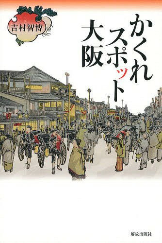 かくれスポット大阪[本/雑誌] (単行本・ムック) / 吉村智博/著