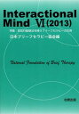 Interactional Mind 6(2013) 本/雑誌 (単行本 ムック) / 日本ブリーフセラピー協会/編