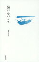 ご注文前に必ずご確認ください＜商品説明＞＜収録内容＞1(ゾウガメクジラが来たのでカタツムリヒロベソカタマイマイ青海島へアオウミガメの産卵わさび畑)2(遠いサバンナ山羊を売る男赤い布ラクダの涙遠いサーカスパウル・クレーの鳥)3(たまねぎ鶏景鶏町ウナギ釣り父の箱ネズミが這い出す前に髪を切る岬への道信号が変わるまで発酵する日)＜アーティスト／キャスト＞田島安江＜商品詳細＞商品番号：NEOBK-1581106Tajima Yasue / Cho / Toi Savanna Shishuメディア：本/雑誌重量：340g発売日：2013/10JAN：9784863851283遠いサバンナ 詩集[本/雑誌] (単行本・ムック) / 田島安江/著2013/10発売