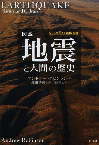 図説地震と人間の歴史 / 原タイトル:EARTHQUAKE[本/雑誌] (シリーズ人と自然と地球) (単行本・ムック) / アンドルー・ロビンソン/著 鎌田浩毅/監修 柴田譲治/訳