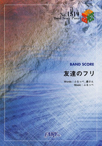 友達のフリ[本/雑誌] (バンドスコアピース No.1519) (楽譜・教本) / フェアリー