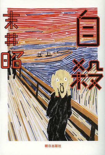 自殺[本/雑誌] (単行本・ムック) / 末井昭/著