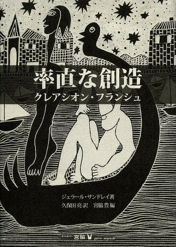 率直な創造 クレアシオン・フランシュ[本/雑誌] (単行本・ムック) / ジェラール・サンドレイ/著 久保田亮/訳 宮脇豊/編