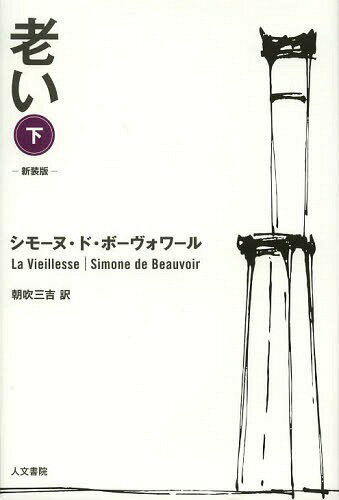 老い 下 新装版 / 原タイトル:La vieillesse[本/雑誌] (単行本・ムック) / シモーヌ・ド・ボーヴォワール/著 朝吹三吉/訳