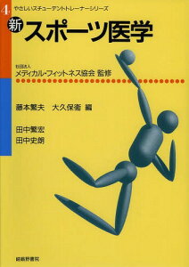 新・スポーツ医学[本/雑誌] (やさしいスチューデントトレーナーシリーズ) (単行本・ムック) / 藤本繁夫/編 大久保衞/編 田中繁宏/〔著〕 田中史朗/〔著〕