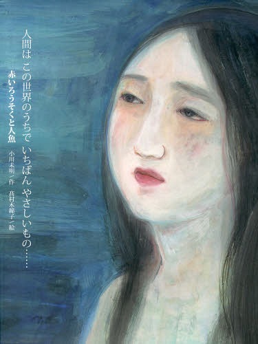 赤いろうそくと人魚[本/雑誌] (児童書) / 小川未明/作 高村木綿子/絵