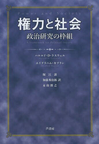 権力と社会 政治研究の枠組 / 原タイトル:POWER AND SOCIETY[本/雑誌] (単行本・ムック) / ハロルド・D・ラスウェル/著 エイブラハム・カプラン/著 堀江湛/訳 加藤秀治郎/訳 永山博之/訳