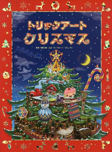 トリックアートクリスマス[本/雑誌] (トリックアートアドベンチャー) (児童書) / 北岡明佳/監修 グループ・コロンブス/構成・文のサムネイル