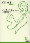 ピグマリオン / 原タイトル:PYGMALION[本/雑誌] (光文社古典新訳文庫) (文庫) / バーナード・ショー/著 小田島恒志/訳