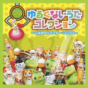 ゆるくないうたコレクション〜ご当地キャラクタ−・ソングス〜[CD] / GCB47 (ご当地キャラ・バンド47)