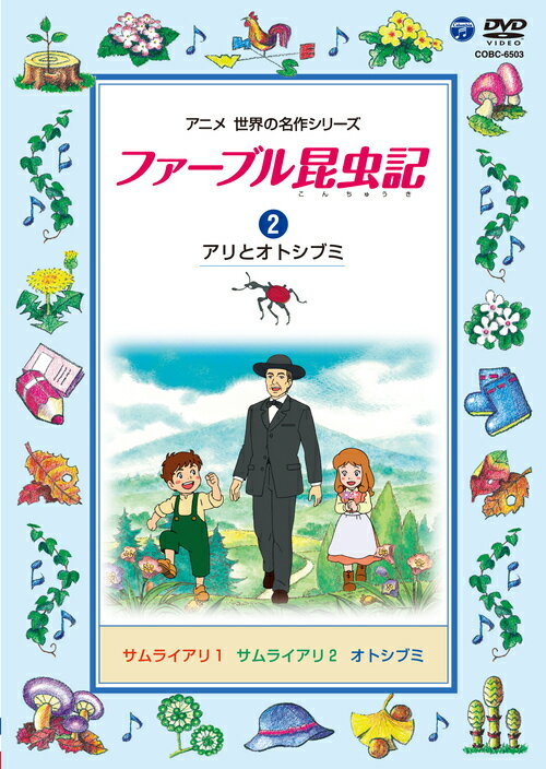 楽天ネオウィング 楽天市場店ファーブル昆虫記[DVD] （2）アリとオトシブミ / アニメ