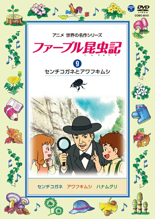ファーブル昆虫記 (9)センチコガネとアワフキムシ[DVD] / アニメのサムネイル