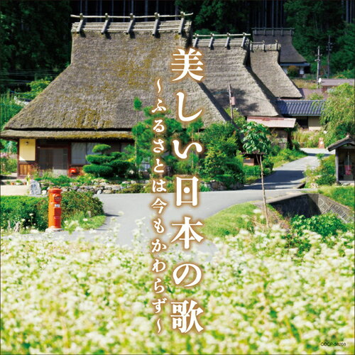 美しい日本の歌～ふるさとは今もかわらず～[CD] / オムニバス