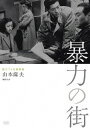 暴力の街[DVD] / 邦画