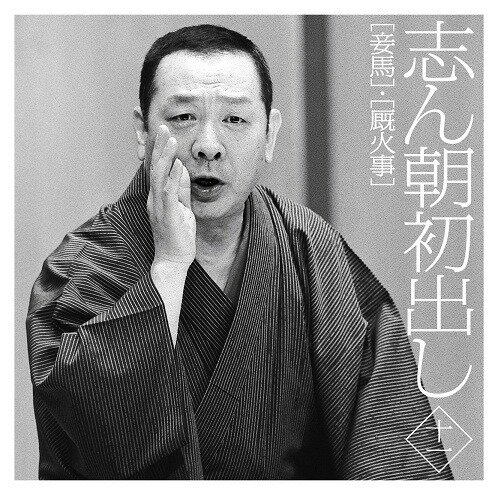 志ん朝初出し[CD] ＜十一＞「妾馬」「厩火事」 / 古今亭志ん朝