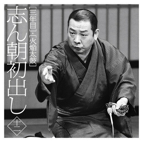 志ん朝初出し[CD] ＜十二＞「三年目」「火焔太鼓」 / 古今亭志ん朝