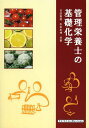 管理栄養士の基礎化学 (単行本・ムック) / 吉田真美/共著 永田忠博/共著