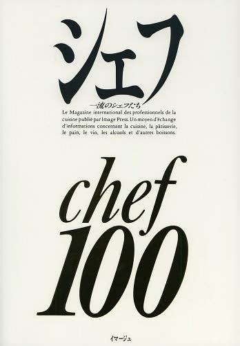 シェフ 一流のシェフたち 100[本/雑誌] (単行本・ムック) / イマージュ 1