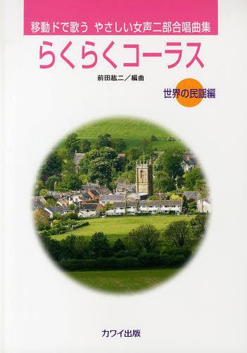 らくらくコーラス 移動ドで歌うやさしい女声二部合唱曲集 世界の民謡編[本/雑誌] (楽譜・教本) / 前田紘二/編曲