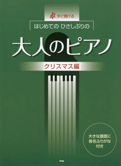 すぐ弾けるはじめてのひさしぶりの大人のピアノ クリスマス編[本/雑誌] (楽譜・教本) / ケイ・エム・ピー
